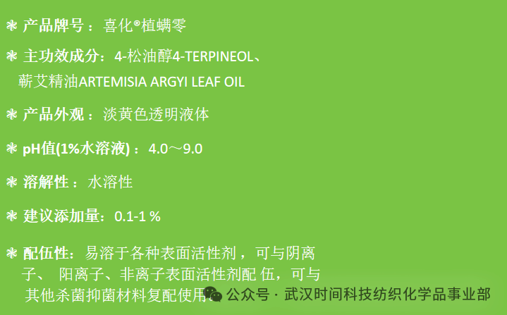 防螨！已成為健康的&ldquo;新剛需&rdquo;--武漢時間科技推出紡織品防螨整理劑喜化&reg;植螨零