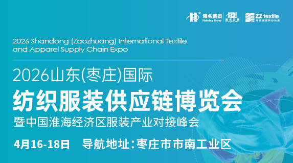 2026山東棗莊國際面輔料及紗線展覽會 暨中國淮海經(jīng)濟區(qū)服裝產(chǎn)業(yè)對接峰會