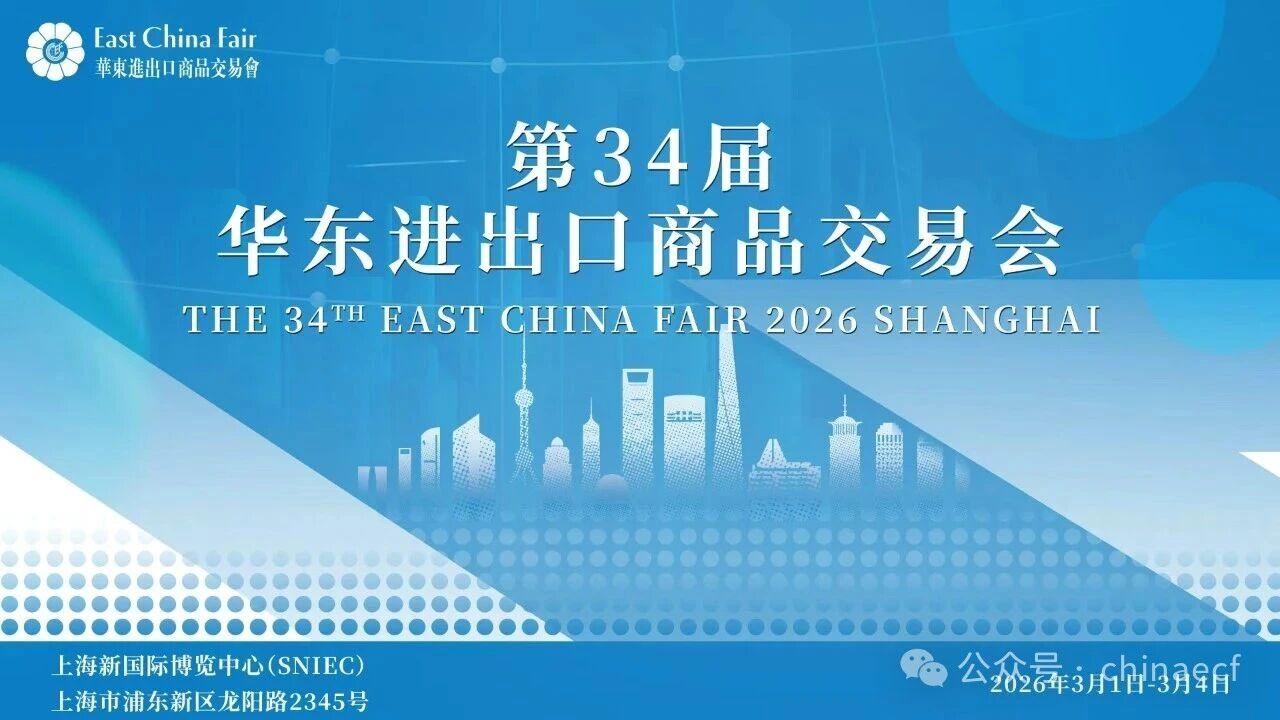 以變應變 打開外貿(mào)新天地&mdash;&mdash;第34屆華東進出口商品交易會盛大開幕