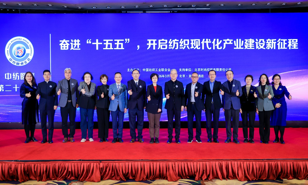 &ldquo;奮進(jìn)&lsquo;十五五&rsquo;，開啟紡織現(xiàn)代化產(chǎn)業(yè)建設(shè)新征程&rdquo;--中紡圓桌第二十屆年會在北京舉行