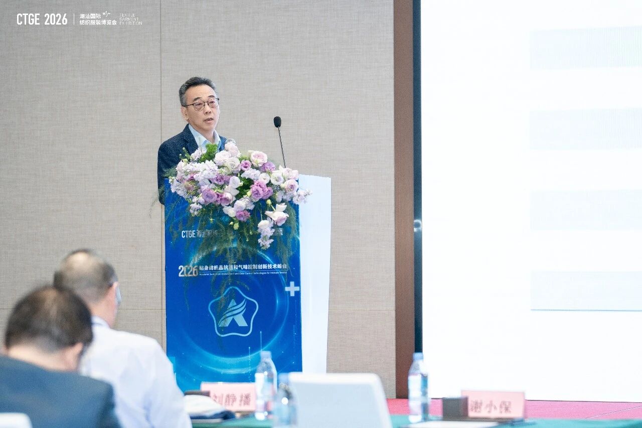 聚焦|科技賦能，凈享未來！2026貼身紡織品抗菌和氣味控制創(chuàng)新技術(shù)高峰會成功舉辦！