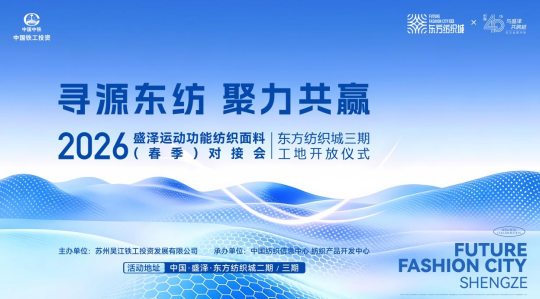 盛澤東紡城即將迎來(lái)運(yùn)動(dòng)功能面料對(duì)接會(huì)，鏈接行業(yè)核心商機(jī)！