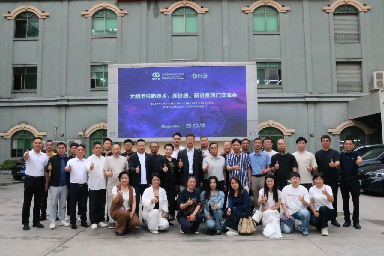 大朗毛織新技術(shù)、新紗線、新設(shè)備閉門交流會(huì)圓滿舉行
