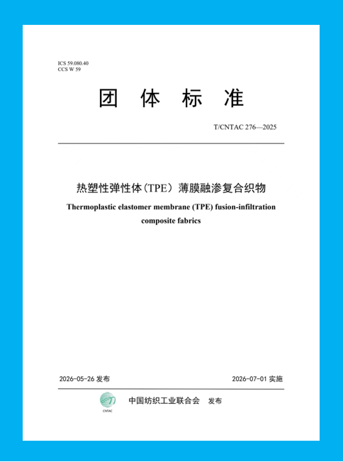 中國紡聯(lián)團標《熱塑性彈性體 (TPE）薄膜融滲復合織物》正式發(fā)布