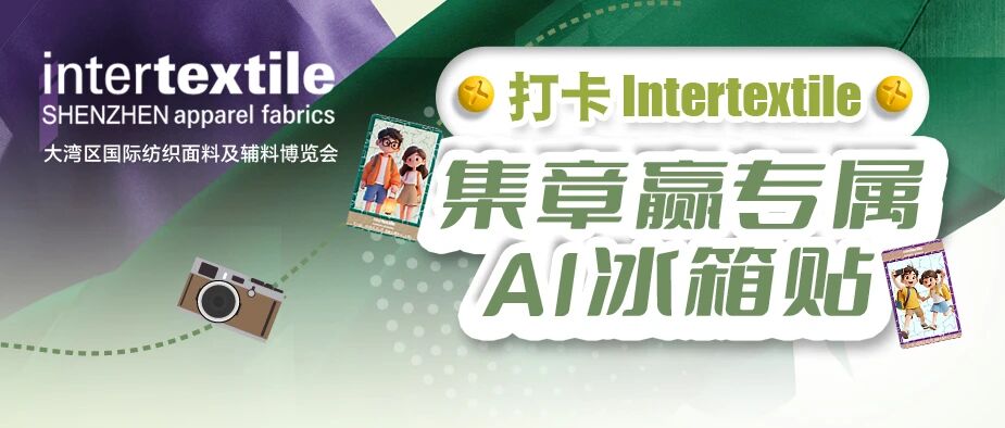 聚勢灣區(qū)，產(chǎn)業(yè)向新 2026intertextile大灣區(qū)面輔料展即將啟幕