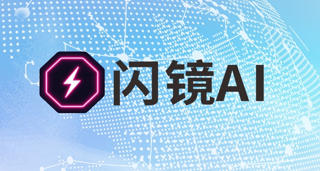 閃鏡AI亮相北京國際服裝供應(yīng)鏈博覽會，賦能時尚行業(yè)